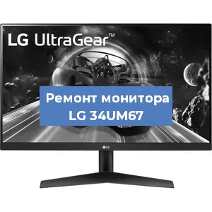 Замена конденсаторов на мониторе LG 34UM67 в Москве